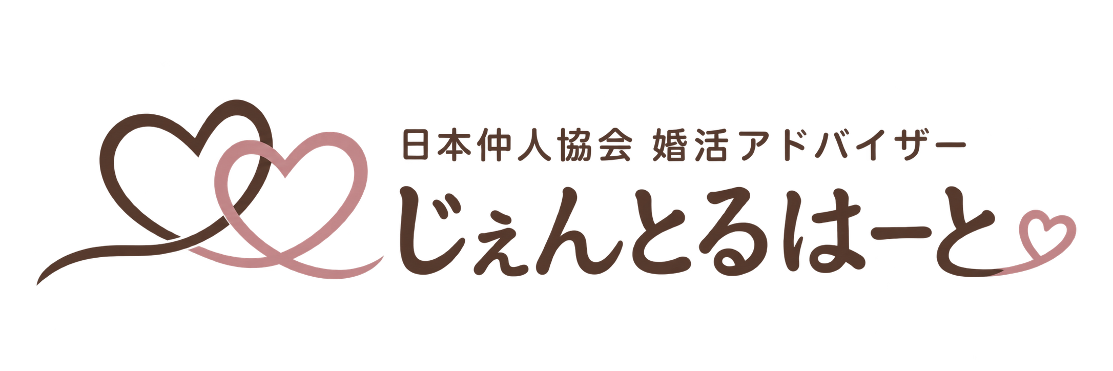 日本仲人協会 婚活アドバイザー じぇんとるはーと